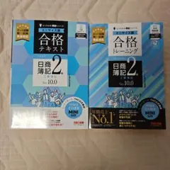 日商簿記2級 合格テキスト 合格トレーニング 2冊セットのサムネイル