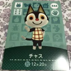 どうぶつの森 amiiboカード チャス