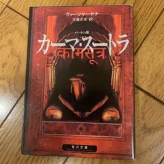 バートン版 カーマ・スートラ　伝説の書レア　まとめ買い大歓迎692円