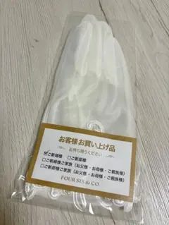 FOUR SIS & CO. フォーシスアンドカンパニー ウェディンググローブ