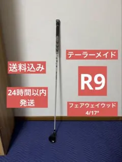 テーラーメイド R9 フェアウェイウッド 4/17° 単品