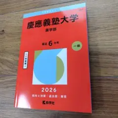 2026年最新】慶應薬学部の人気アイテム - メルカリ