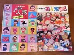 大高輝美のコロコロ人形　2冊セット