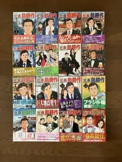 『社長島耕作』　全16巻セット　全巻第１刷