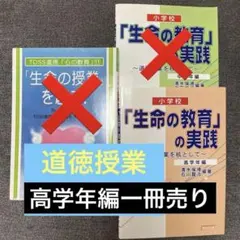 2026年最新】命の授業―道徳授業の改革をめざしての人気アイテム - メルカリ