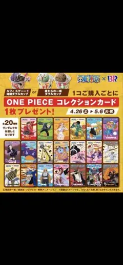 サーティワンワンピース カードコラボ コレクションカードコンプリート