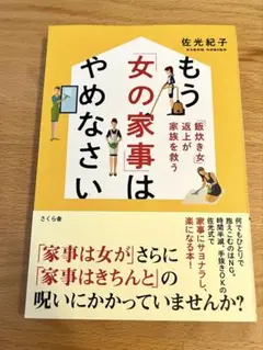もう「女の家事」はやめなさい 「飯炊き女」返上が家族を救う