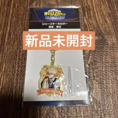 나의 히어로 아카데미아 爆豪勝己 レリーフキーホルダー
