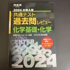 2024 大学入学 共通テスト 過去問レビュー 化学基礎・化学基礎