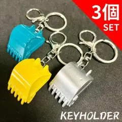 【3個セット】KM026 キーホルダー ショベルカー ユンボ バケット 重機