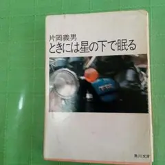 ときには星の下で眠る 片岡義男