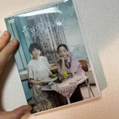 青葉家のテーブル DVD