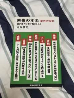 未来の年表 業界大変化 瀬戸際の日本で起きること 河合雅司