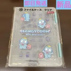 HANGYODON 40th Anniversary ⓾ファイルケース　クリア