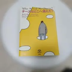 Who Moved My Cheese? チーズはどこへ消えた?