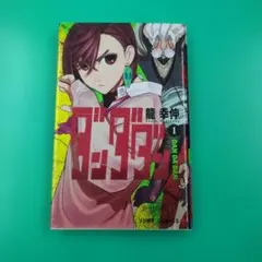2026年最新】ダンダダン 初版の人気アイテム - メルカリ