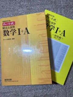 チャート式 解法と演習 数学I+A