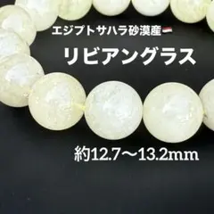 まあ様 専用 リビアングラス 約12.7〜13.2mm A4700