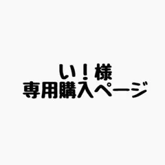 い！様 リクエスト 6点 まとめ商品