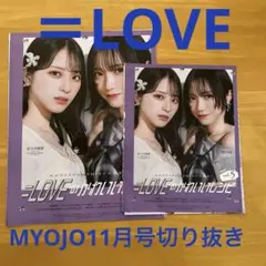 ＝LOVE 佐々木舞香　野口衣織　MYOJO11月号　切り抜き