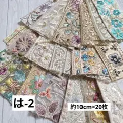 は-2 インド刺繍リボン　端切れパック
