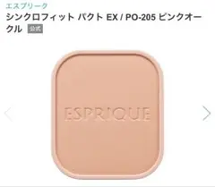 エスプリーク　シンクロフィットパクト　EX PO-205のサムネイル