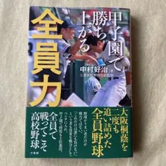 甲子園で勝ち上がる全員力のサムネイル