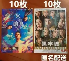Snow Man　宮舘涼太　映画フライヤー 火喰鳥を、喰う　黒牢城 　各10枚のサムネイル