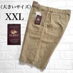 大きいサイズ・タグつき✨ELKEX 綿×麻 ハーフパンツ ベージュ XXL