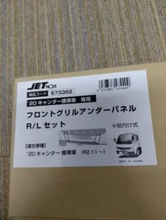 ジェットイノウエ フロントグリルアンダーパネル R/Lセット '20
