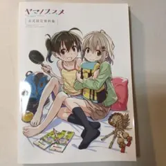 2026年最新】ヤマノススメ 設定資料集の人気アイテム - メルカリ