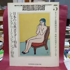版画芸術 5号 特集日本の古典ポスター等　 木村光佑 オリジナル版画付