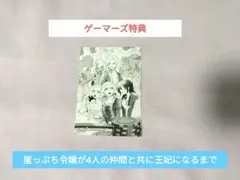 崖っぷち令嬢が4人の仲間と共に王妃になるまで　ゲーマーズ　特典　ブロマイド