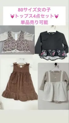 80サイズ　ベビー　女の子　トップス　まとめ売り　単品売り可能　可愛い