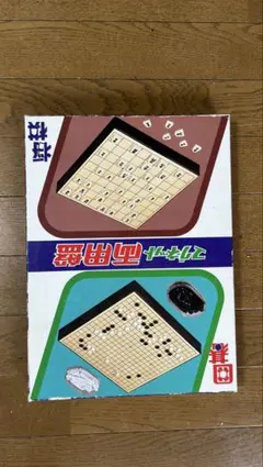 マグネット両用盤 囲碁 将棋 お正月 キャンプ パーティ 縁側 バーベキュー 夏のサムネイル
