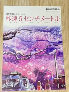 台湾限定 劇場版 秒速5センチメートル 特典A3 ポスター - メルカリ