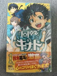 【新品未開封】回撃のキナト 1巻 初版 シュリンク付き