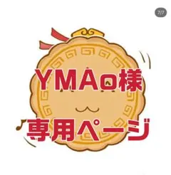 YMAo様専用ページ