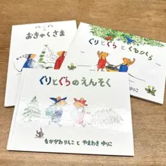 ぐりとぐら 3冊絵本セット