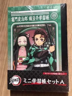 鬼滅の刃　ミニ学習帳セットＡ