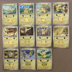ポケモンカード 30th ピカチュウ 11枚セット 被り無し じゃれつく