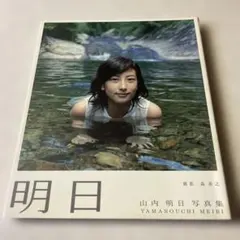 明日　山内明日　写真集