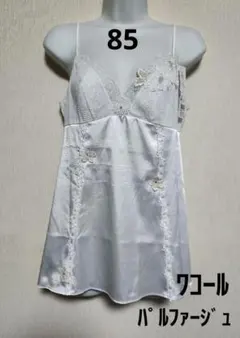 【85】新品　ワコール　パルファージュ　キャミソール