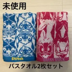 ディズニー　スティッチ　デイジー　ドナルド　バスタオル 2枚セット