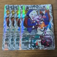 最終龍覇ボロフ　キャラプレミアムトレジャー　4枚