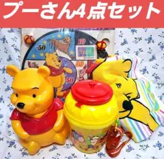 24時間以内発送 プーさん4点セット