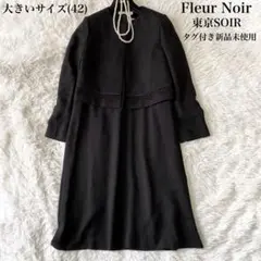 Fleur Noir東京SOIR ブラックフォーマル セットアップ 未使用 42