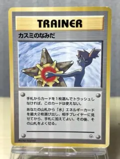 カスミのなみだ(マークなし) ポケモンカード旧裏 - メルカリ