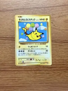 【高騰中】そらをとぶピカチュウ ANA限定 旧裏 プロモ 希少 飛行機 PSA8 高騰中】そらをとぶピカチュウ ANA限定 旧裏 プロモ 希少 飛行機 PSA8