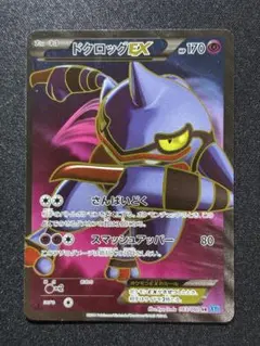 ドクロッグEX SR XY2 ワイルドブレイズ 083/080 ドクロッグEX SR XY2 ワイルドブレイズ 083/080 - メルカリ